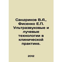 Sandrikov V.A., Fisenko E.P. Ultrasound and Radiation Technologies in Clinical