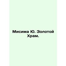 Mishima Yu Golden Temple. In Russian /Misima Yu. Zolotoy Khram.