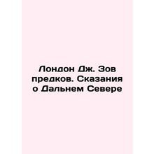 London J. Call of the Ancestors: Tales of the Far North In Russian /London Dzh.
