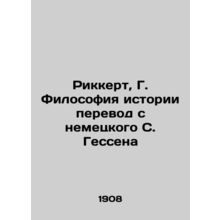 Rickert, G. Philosophy of History translated from German by S. Hesse/Rikkert, G
