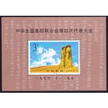 China 4th Philatelic Congress MS 1994 MNH SG#MS3943 MI#Block 69 Sc#2538