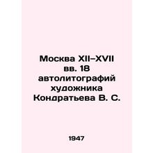 18 autolithographs by the artist Kondratyev V.S. Moscow XII-XVII centuries In Ru