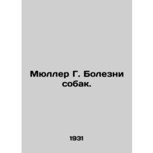 Mueller G. Diseases of dogs. In Russian (ask us if in doubt)/Myuller G. Bolezni
