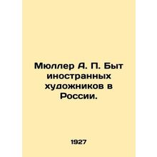 Mueller A.P. The Life of Foreign Artists in Russia. In Russian (ask us if in dou