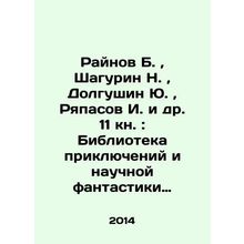 Raynov B., Shagurin N., Dolgushin Yu., Ryapasov I. et al. 11 Book: Library of Ad