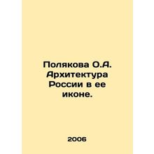 Polyakova O.A. Architecture of Russia in its Icon. In Russian (ask us if in dou