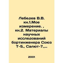 Lebedev V.V. kn.1.My measurement, kn.2. Materials of scientific research by the