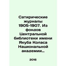 Satirical journals 1905-1907. From the collections of the Central Yakub Kolas