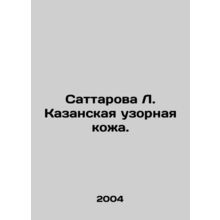 Sattarova L. Kazan pattern leather. In Russian /Sattarova L. Kazanskaya uzorna