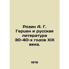 Rozin A. G. Herzen and Russian Literature of the 1930-40 s. In Russian /Rozin A