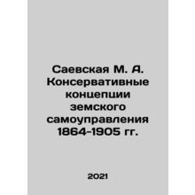 Saevskaya M. A. Conservative Concepts of Provincial Self-Government of 1864-190