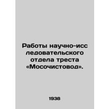 Works of the research department of the trust Mosostovost. In Russian /Raboty n