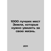 1,000 of the best places on Earth to see in your lifetime. In Russian /1000 lu