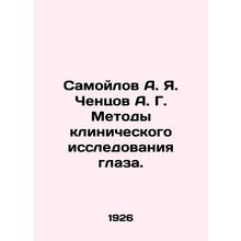 Samoilov A. Ya. Chentsov A. G. Methods of clinical eye examination. In Russian