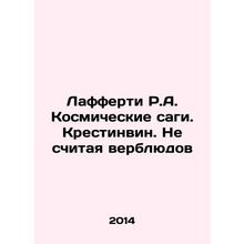 R.A. Lafferty space sagas. Cressida. Except for camels In Russian (ask us if in