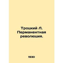 Trotsky L. Permanent Revolution. In Russian (ask us if in doubt)/Trotskiy L. Pe
