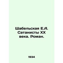 Shabelskaya E.A. Satanists of the 20th Century. Roman. In Russian /Shabelskaya