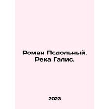 Roman Podolny. Galis River. In Russian /Roman Podolnyy. Reka Galis.
