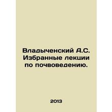 Vladychensky A.S. Selected lectures on soil science. In Russian /Vladychenskiy