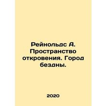 Reynolds A. The Space of Revelation. The City of Abyss. In Russian /Reynolds A.