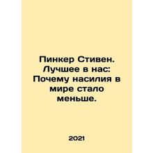Pinker Stephen: The Best in Us: Why there is less violence in the world. In Rus