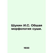 Shchukin I.S. General morphology of land. In Russian /Shchukin I.S. Obshchaya