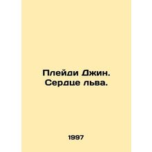 Playdy Jean. The Heart of a Lion. In Russian /Pleydi Dzhin. Serdtse lva.