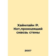 Heinlein R. Cot passing through the walls In Russian /Khaynlayn R. Kot,prokhod