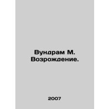 Woondram M. Revival. In Russian /Vundram M. Vozrozhdenie.