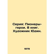 Series: Pioneers-Heroes. 8 books. Artist Yudin. In Russian /Seriya: Pionery-ge