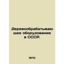 Woodworking equipment in the USSR. In Russian /Derevoobrabatyvayushchee oborud