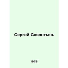 Sergei Sazontev. In Russian /Sergey Sazontev.
