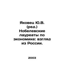Yakovets Y.V. (ed.) Nobel laureates in economics: a view from Russia. In Russia