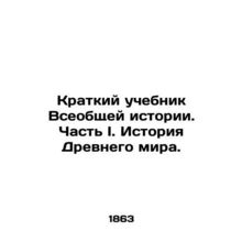 A Brief Textbook of Universal History. Part I. History of the Ancient World. In