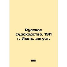 Russian Shipping. 1911. July, August. In Russian (ask us if in doubt)/Russkoe su