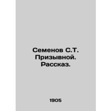 Semyonov S.T. Invocation In Russian (ask us if in doubt)/Semenov S.T. Prizyvnoy.