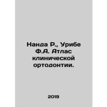 Nanda R. Uribe F.A. Atlas of Clinical Orthodontics. /Nanda R., Uribe F.A. Atlas