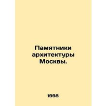 Monuments of Moscow Architecture. /Pamyatniki arkhitektury Moskvy.