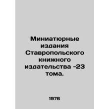 23 volumes of miniature editions of the Stavropol Book Publishing House. In Russ