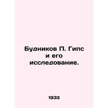 Budnikov P. Gypse and his research. In Russian (ask us if in doubt)/Budnikov P.
