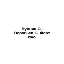 Budnik S., Vorobyev S. Fort Ino. In Russian (ask us if in doubt)/Budnik S., Vor