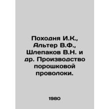I.K., Alter V.F., Shlepakov V.N. et al. Powder wire production. In Russian /P