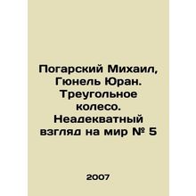Pogarsky Mikhail, Gunel Yuran. The Triangular Wheel. An Inadequate View of the