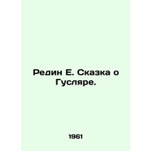 Redin E. The Tale of Huslyar. In Russian /Redin E. Skazka o Guslyare.