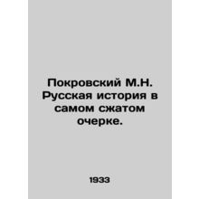 Pokrovsky M.N. Russian history in the shortest essay. In Russian /Pokrovskiy M.
