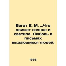 Rich E. M. What moves the sun and the lights. Love in the letters of outstandin