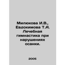 Milyukova I.V., Evdokimova T.A. Therapeutic gymnastics for posture disorders.