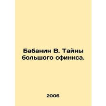 Babanin V. The Mysteries of the Great Sphinx. In Russian /Babanin V. Tayny bols