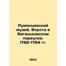 Rumyantsev Museum. Gate in Vagankovsky Lane. 1782-1784. In Russian /Rumyantsevs