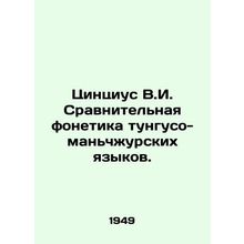 Qingtsius V.I. Comparative Phonetics of Tunguso-Manchu Languages. In Russian /T